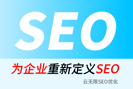 随县SEO技巧